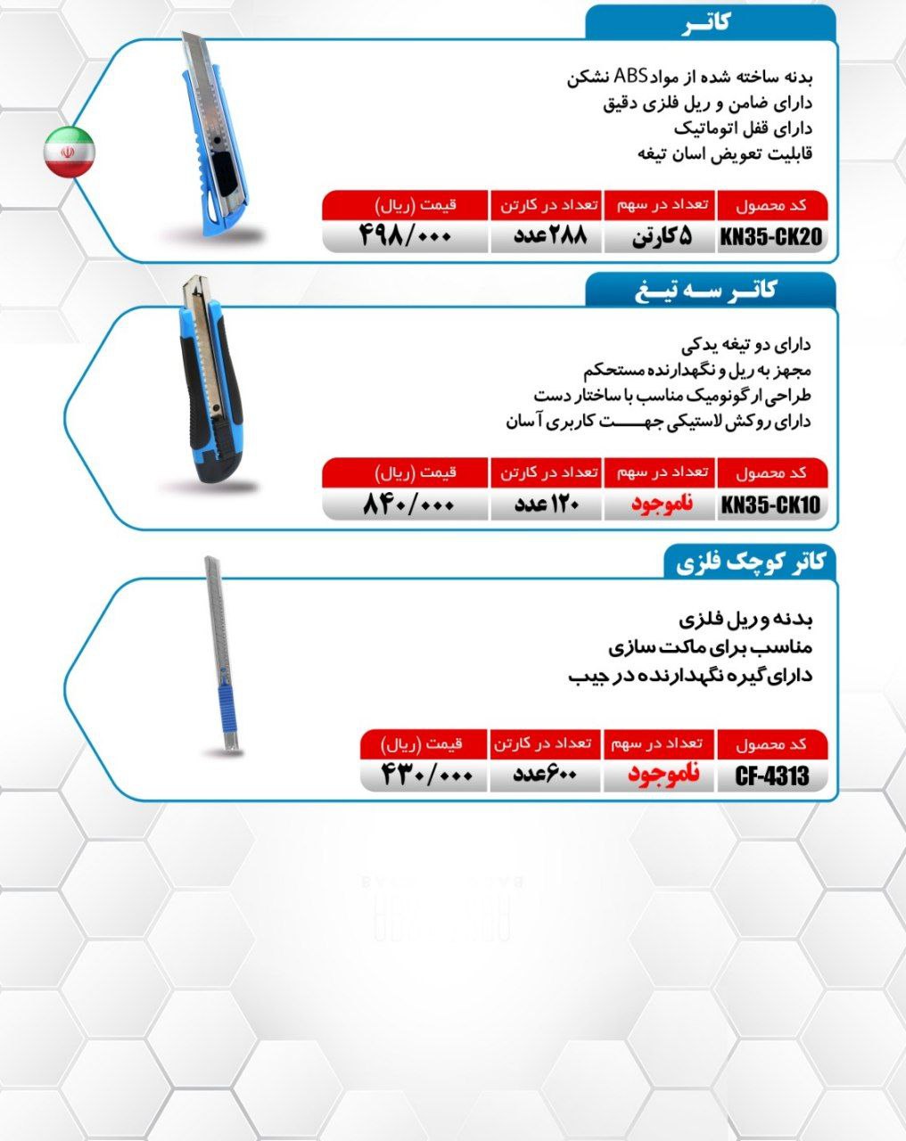 کاتر ضامن فلزی میکا ساخت ایران موجود میباشد