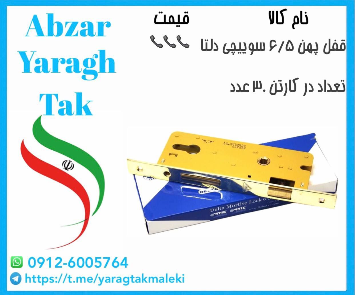 قفل ۶/۵ سوییچی درب چوبی دلتا موجود میباشد