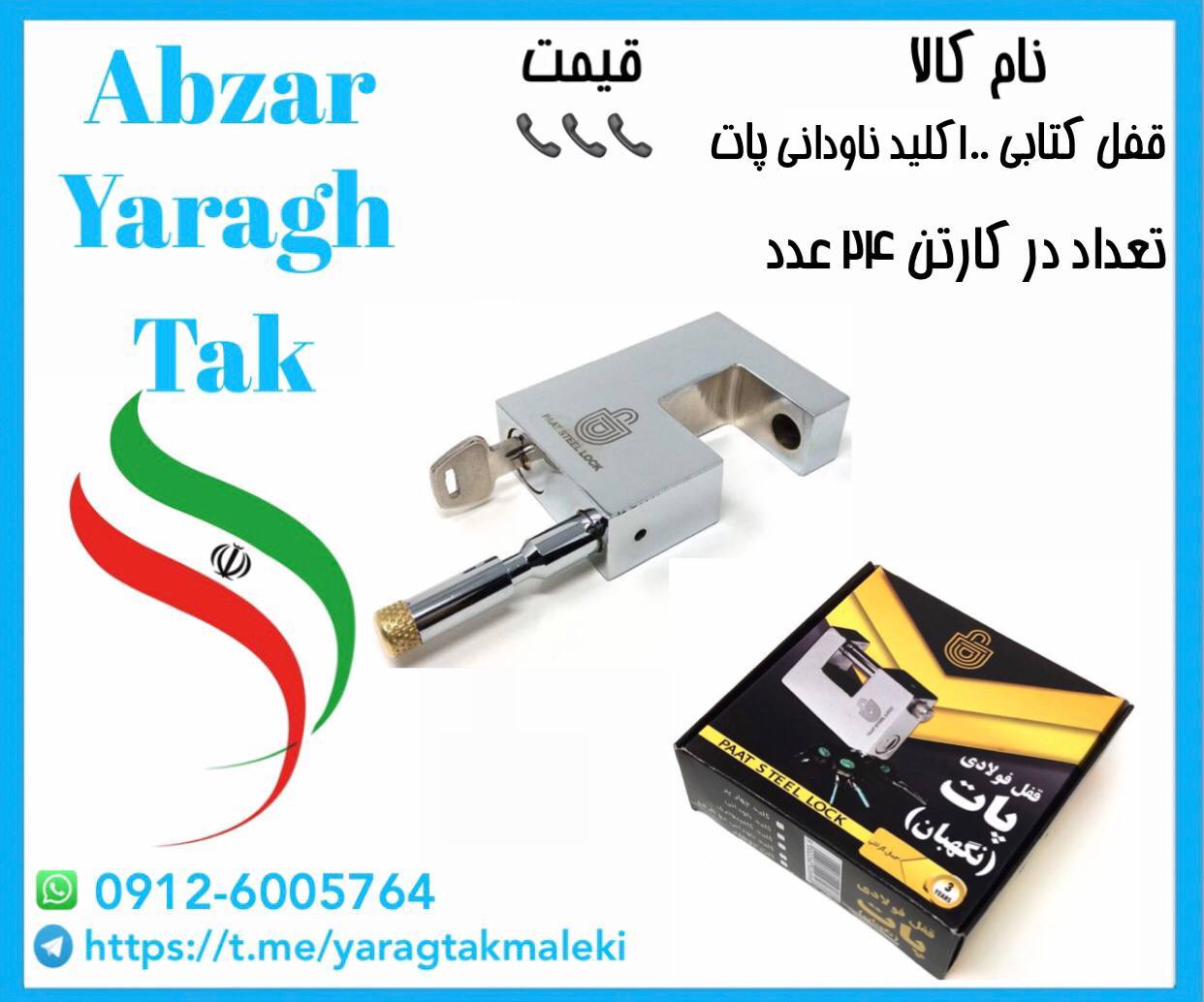 قفل کتابی ۱۰۰ ناودانی پات ساخت ایران موجود میباشد