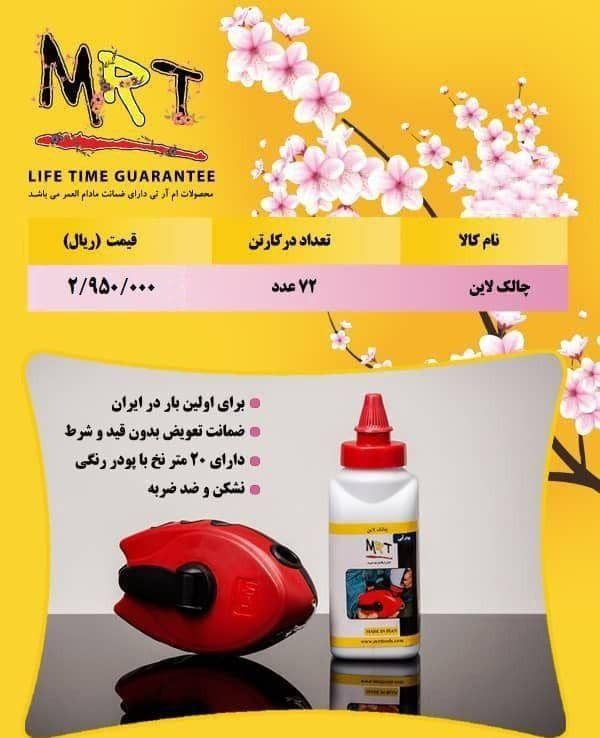  چاک لاین MR-T