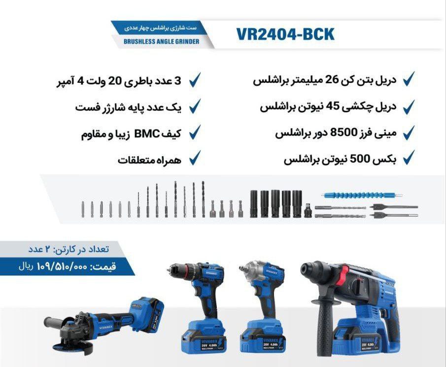 کیت سه عددی و کیت چهار عددی شارژی ویوارکس
