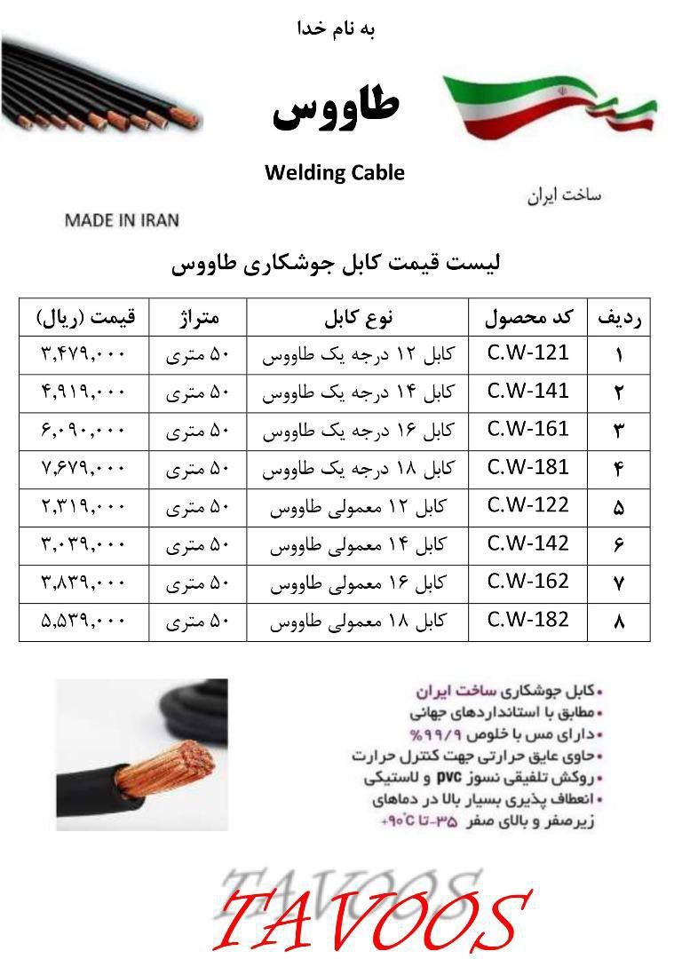  لیست قیمت کابل جوشکاری طاووس 