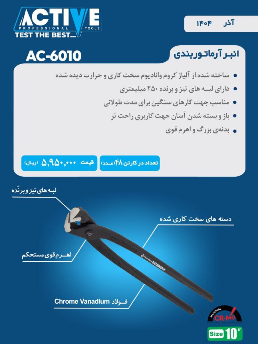 گاز آرماتور بندی ۱۰ اینچ اکتیو ساخت چین موجود میباشد 