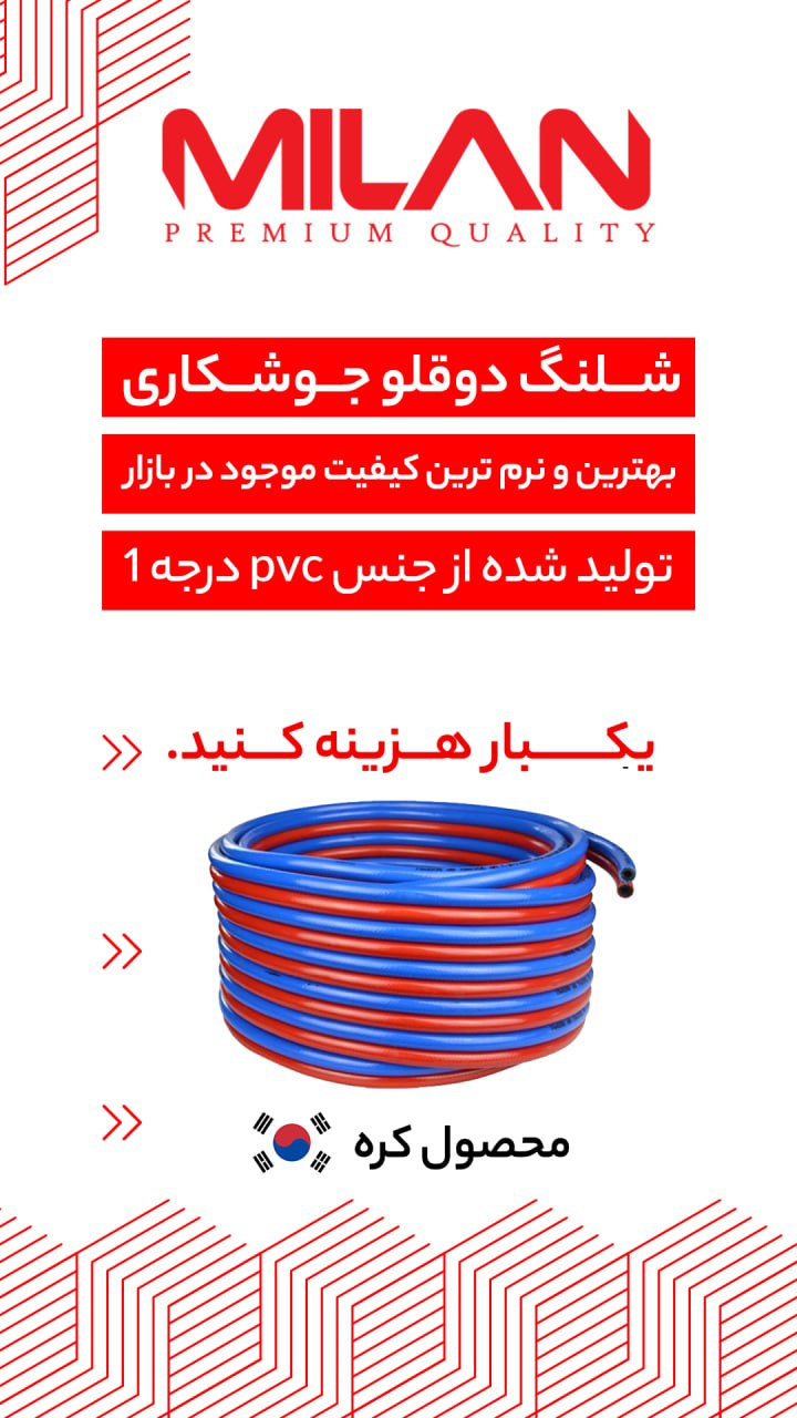 شلنگ باد حک شده کره میلان