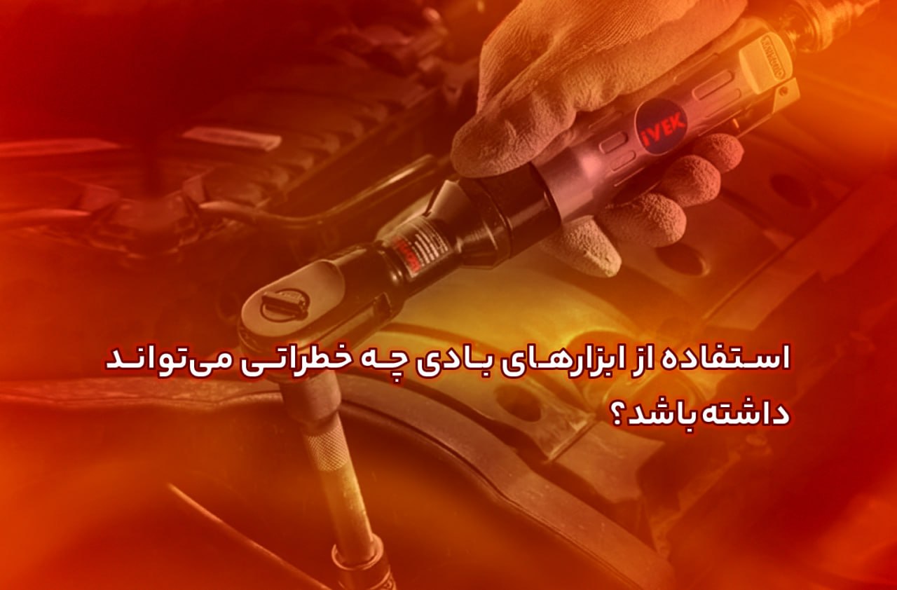 بزارهای بادی یکی از پرکاربردترین و محبوب‌ترین ابز