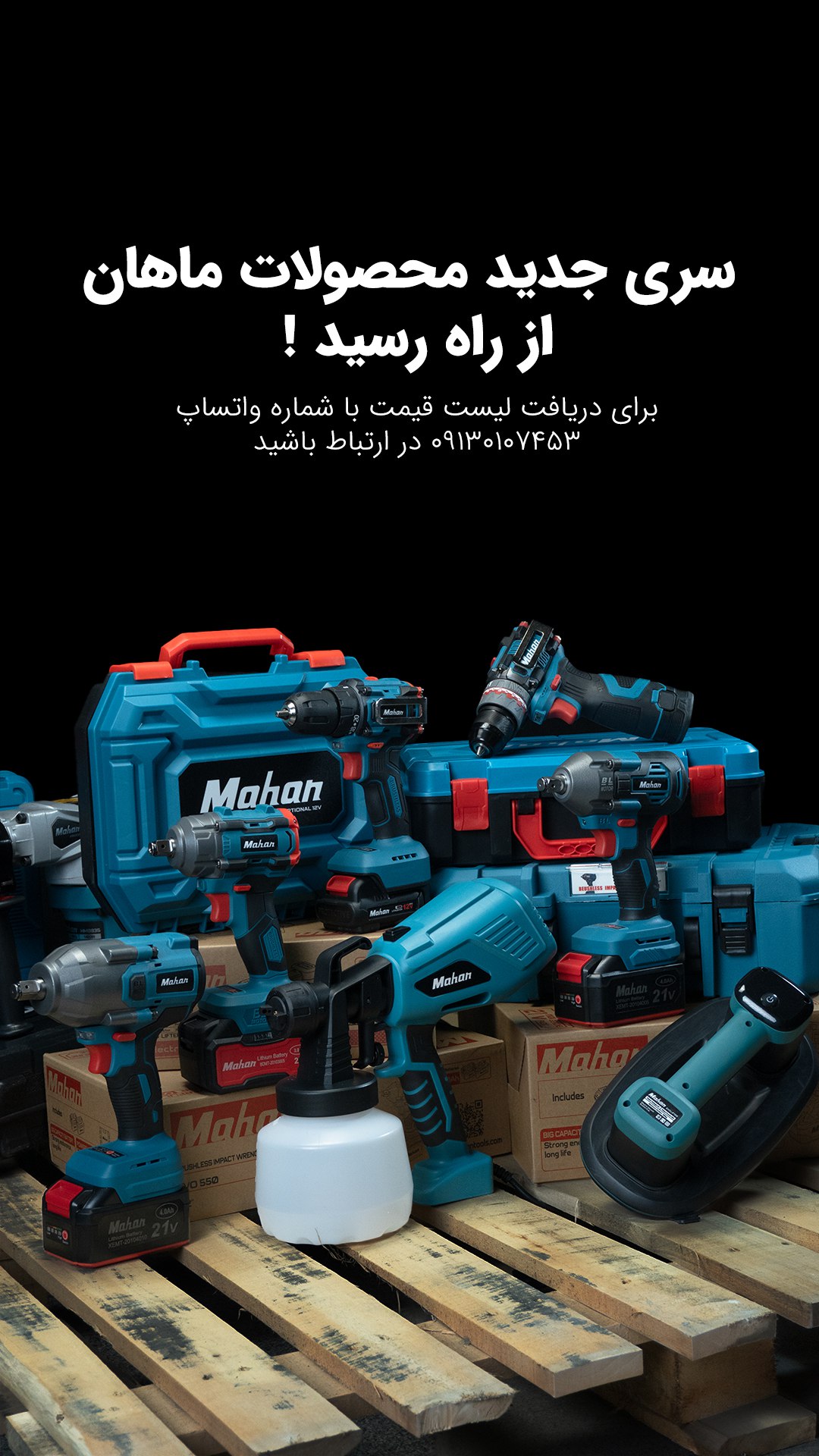  سری جدید محصولات ماهان رسید!