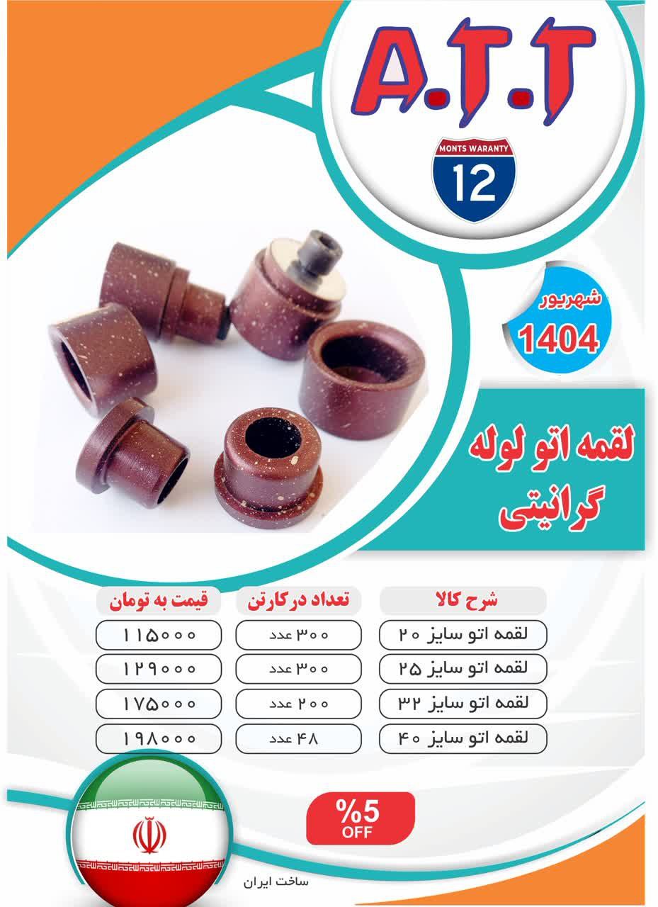 لقمه اتو لوله سبز ATT موجود شد و آماده توزیع میباشد ⭐️⭐️⭐️ 