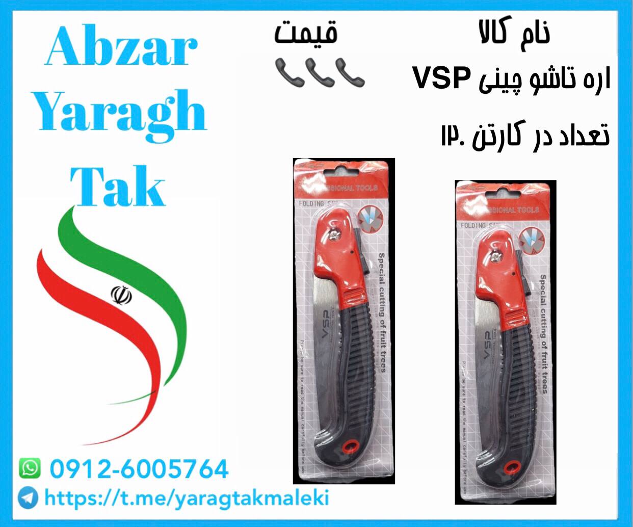 اره تاشو غلافدار چینی با کیفیت عالی موجود شد و آماده توزیع میباشد