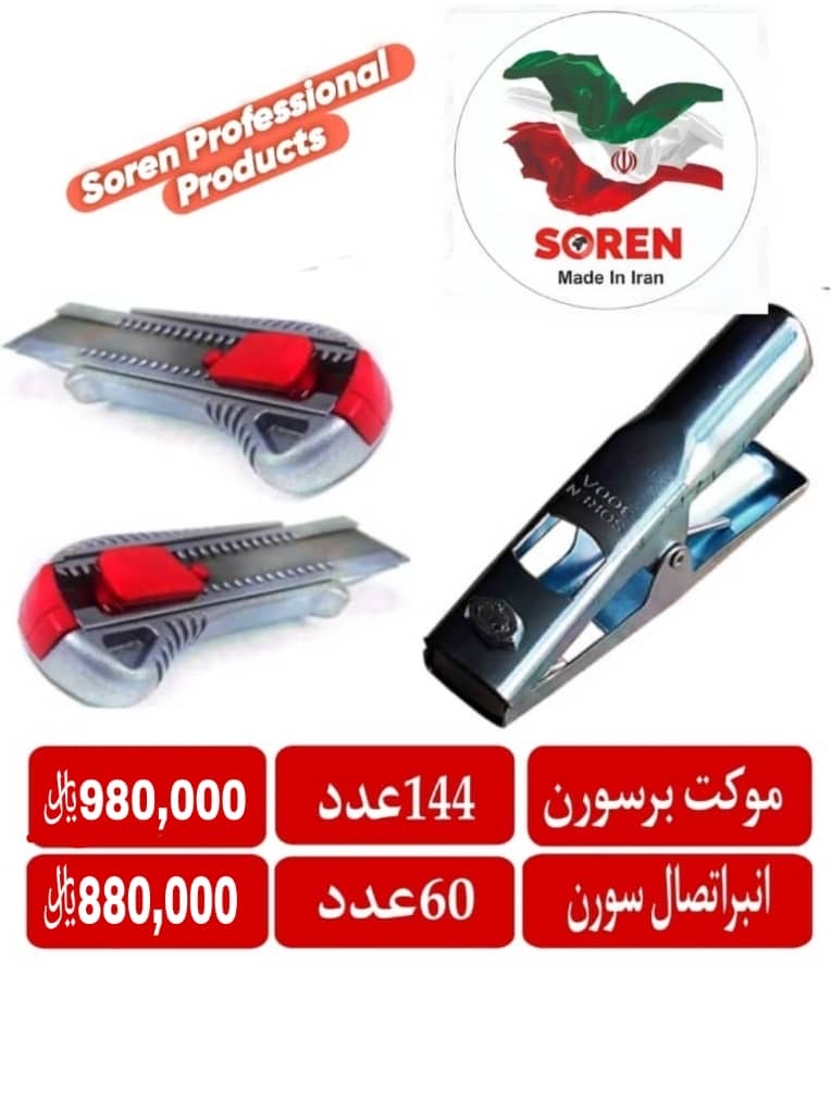 کاتر و انبر اتصال سورن              🟥🟦🟥🟦🟥🟦🟥🟦🟥🟦🟥🟦🟥 ⭕️فروش به صورت بسته ای هم مقدور ميباشد.  🟥🟦🟥🟦🟥🟦🟥🟦🟥