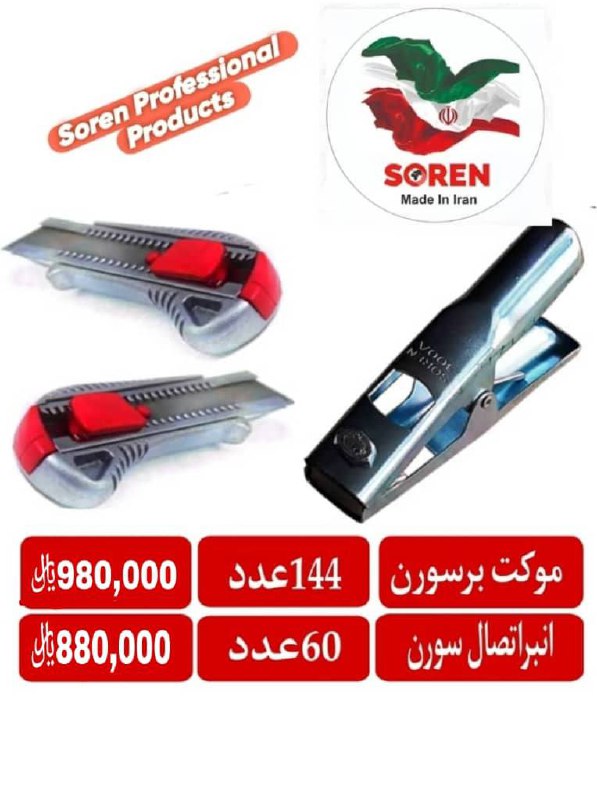 کاتر و انبر اتصال سورن