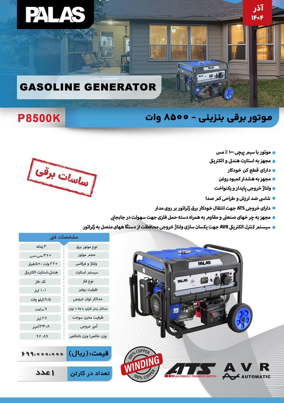 موتور برق پالاس ۸/۵کیلوات 