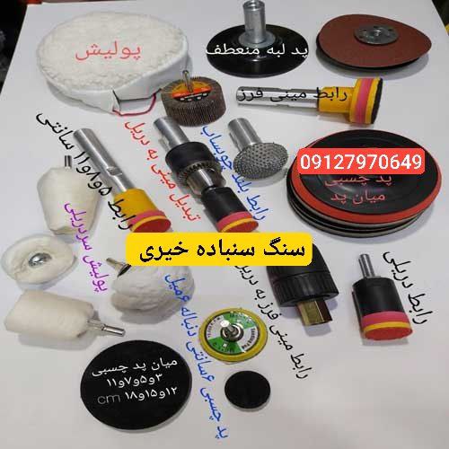 #بورس_سنگ_سنباده_خیری