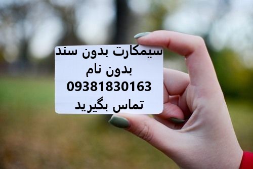 سیم کارت بدون سند سیم کارت بی نام 
