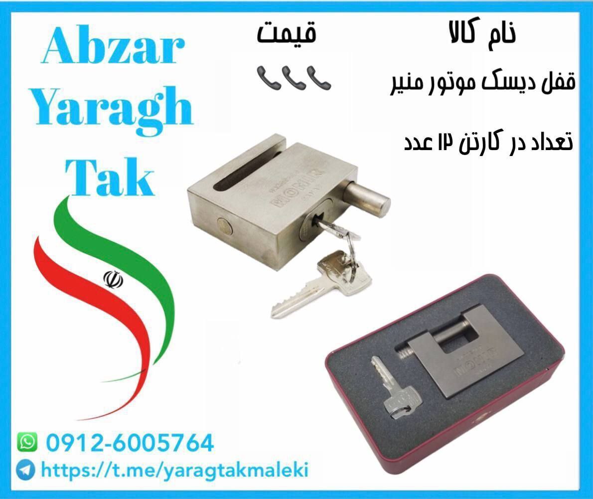 قفل دیسک موتور منیر موجود شد و آماده توزیع میباشد⭐️⭐️⭐️
