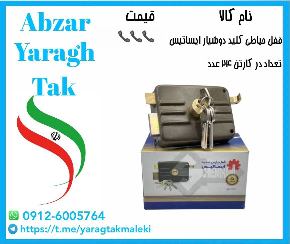 قفل حیاطی ایساتیس کلید دوشیار موجود شد و آماده توزیع میباشد