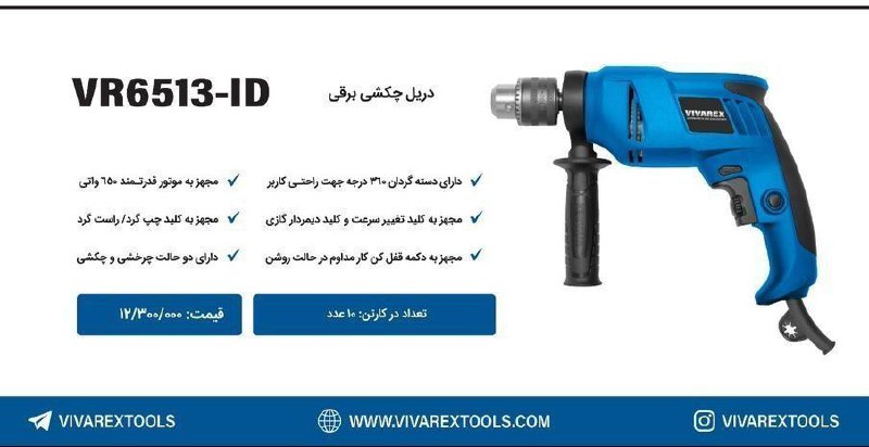 دریل 13  چکشی   ویوارکس
