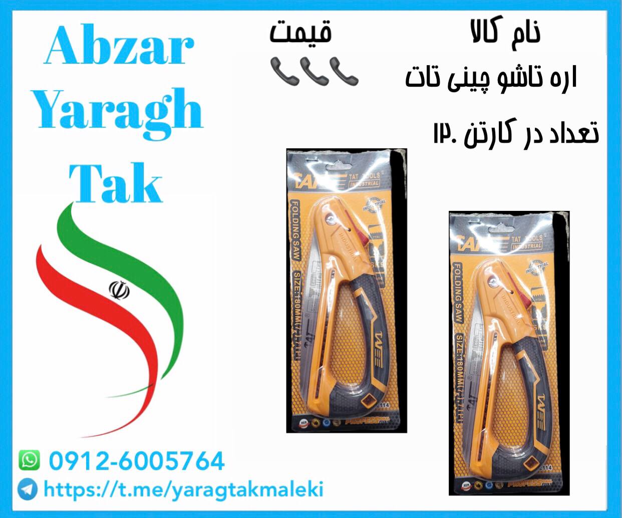 اره تاشو غلافدار چینی با کیفیت عالی موجود شد و آماده توزیع میباشد