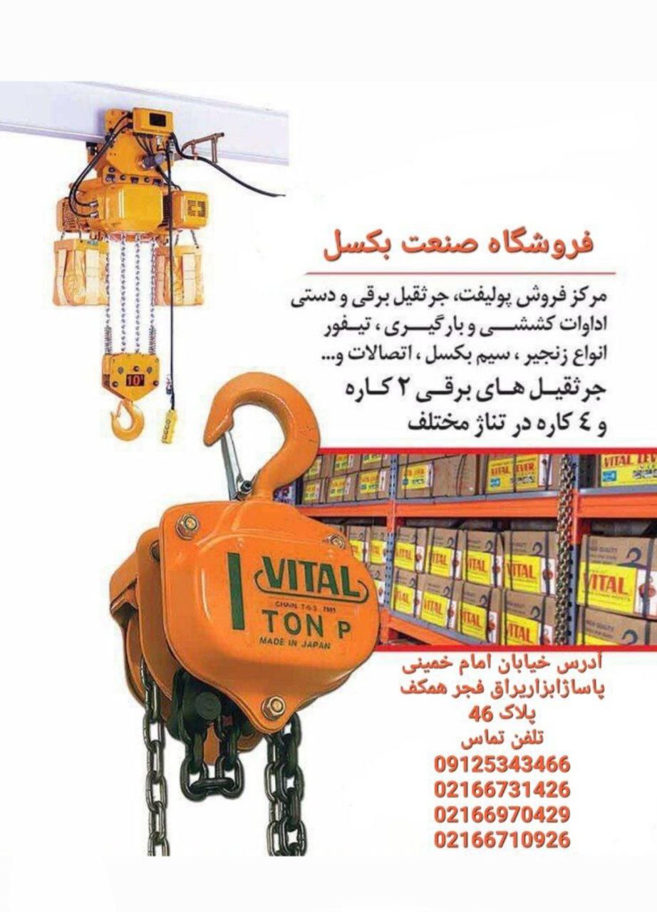 پخش مستقيم انواع جرثقيل و پوليفت طرح ويتال ژاپن