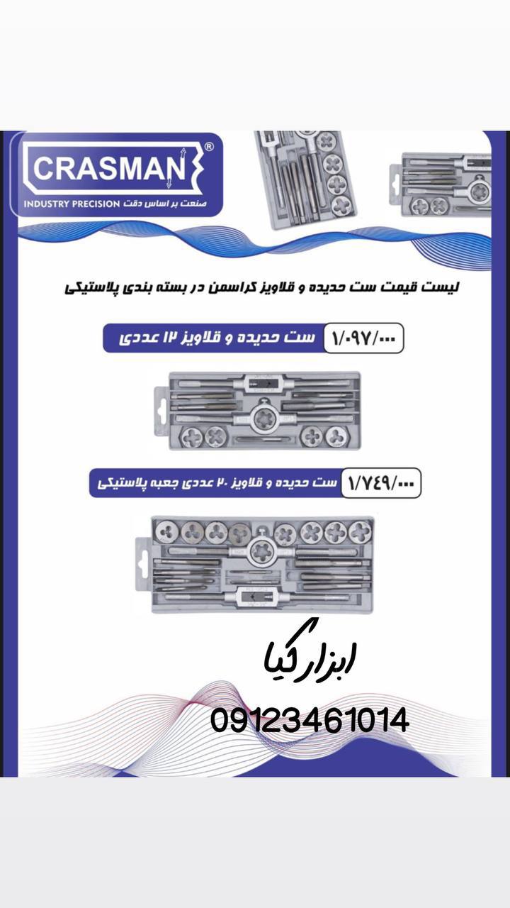 ست قلاویز و حدیده کراسمن           