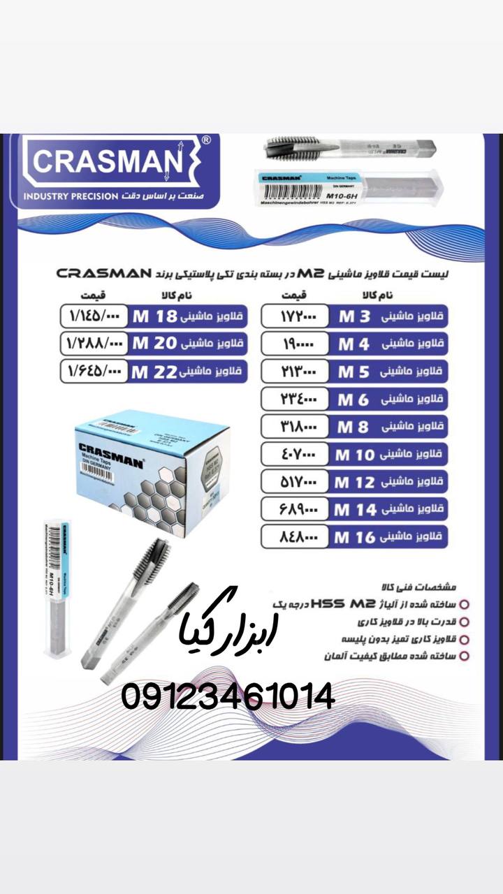 قلاویز ماشینی کراسمن            🟥🟦🟥🟦🟥🟦🟥🟦🟥🟦🟥🟦🟥 ⭕️فروش به صورت بسته ای هم مقدور ميباشد.  🟥🟦🟥🟦🟥🟦🟥🟦🟥🟦🟥🟦🟥