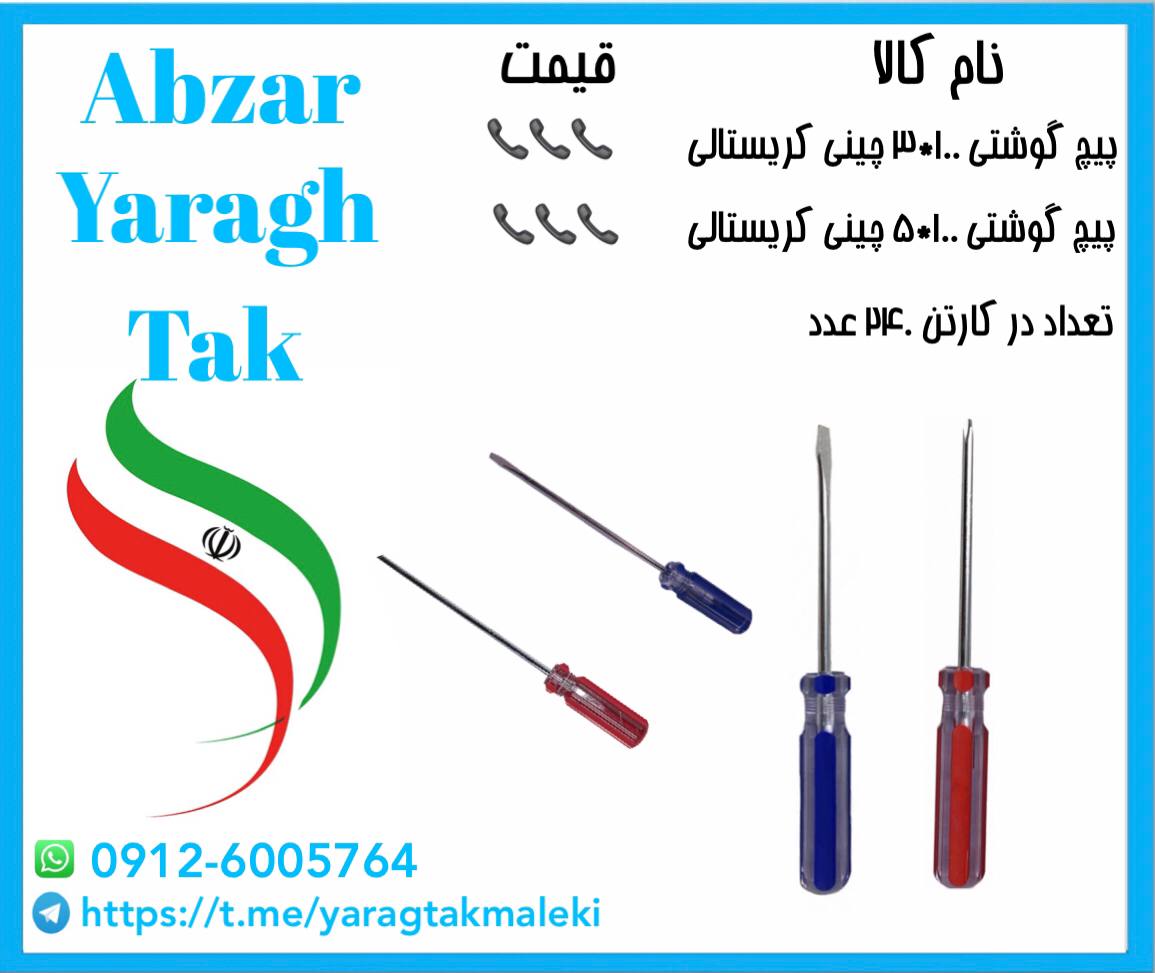 پیچ گوشتی۱۰۰*۳ و ۱۰۰*۵ دوسو ،چهارسو با کیفیت و قیمت مناسب موجود شد و آماده توزیع میباشد 