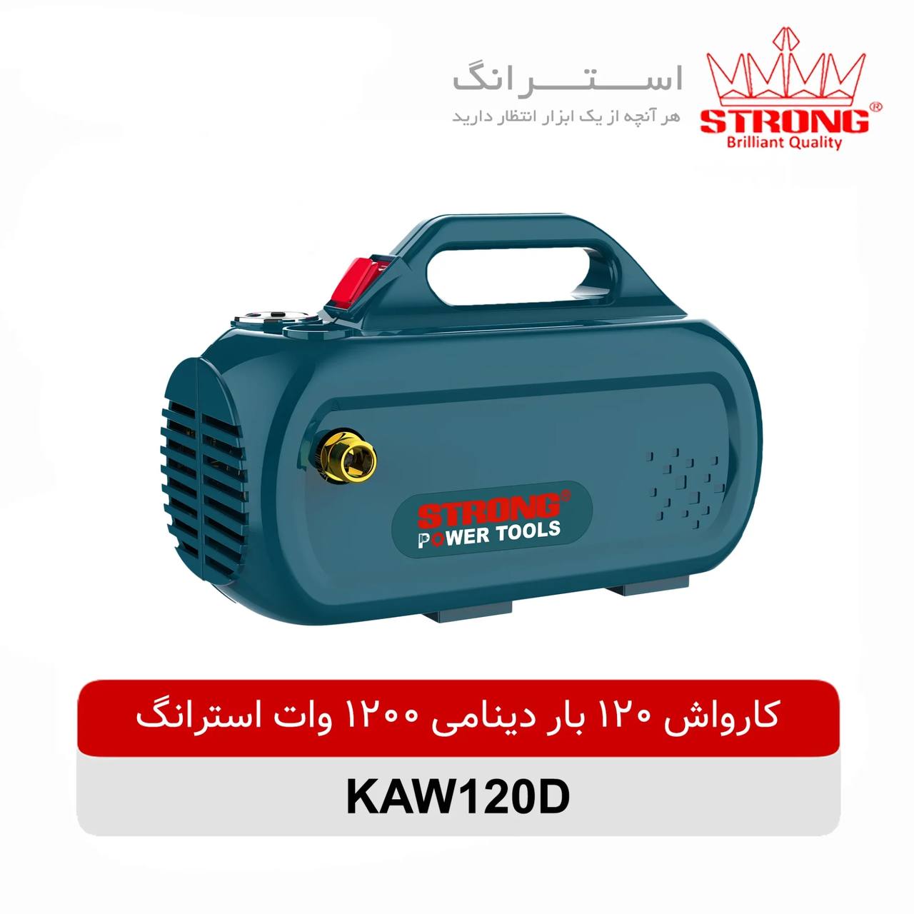 کارواش خانگی 120 بار استرانگ 