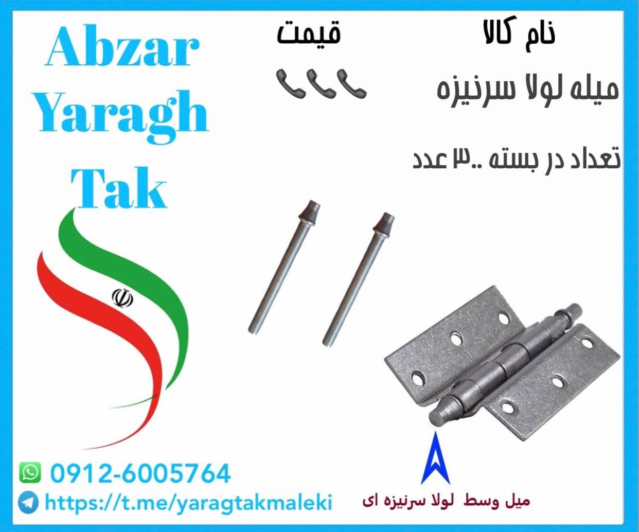 میله وسط لولا سرنیزه موجود شد و آماده توزیع میباشد