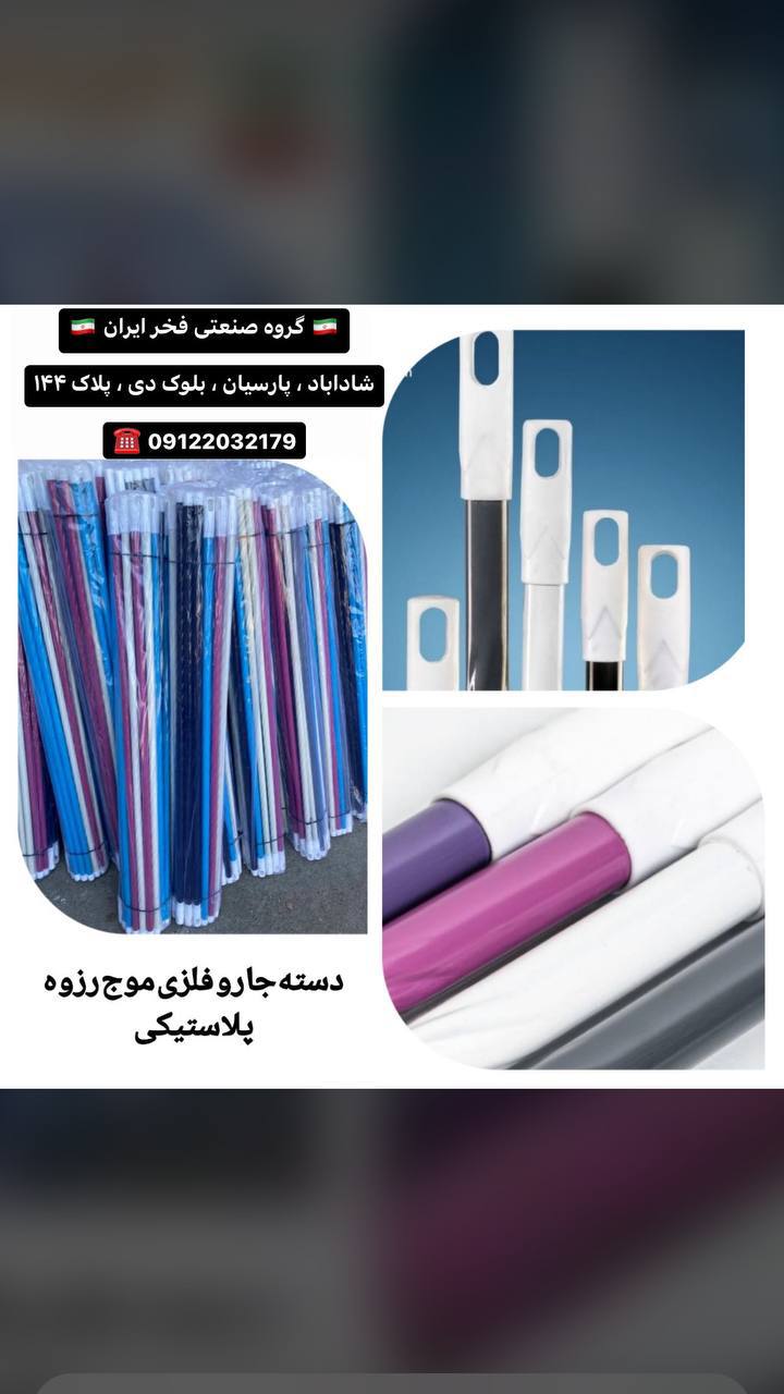 دسته جارورزوه پلاستیکی موج 