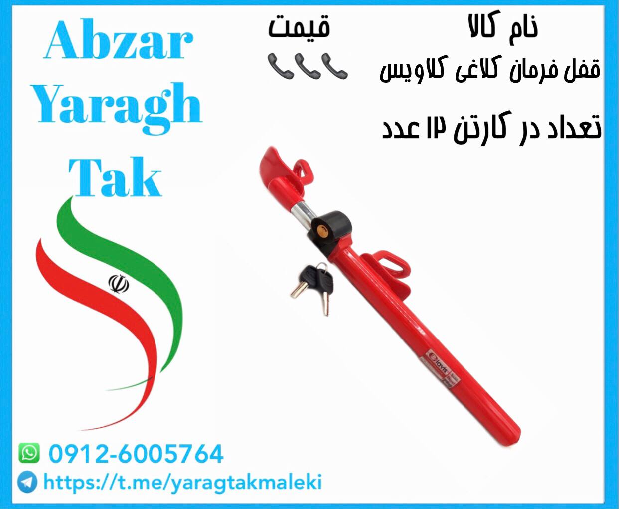 قفل فرمان کلاغی کلاویس با کیفیت عالی موجود شد و آماده توزیع میباشد