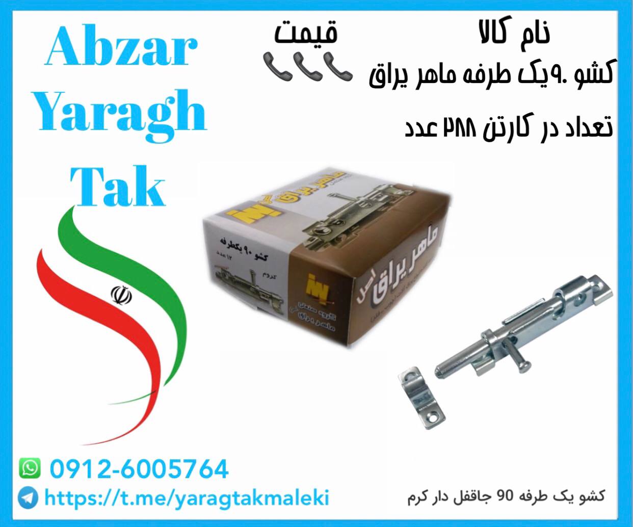 پخش کشو ۹۰ استیل یکطرفه ماهر یراق به قیمت عمده 