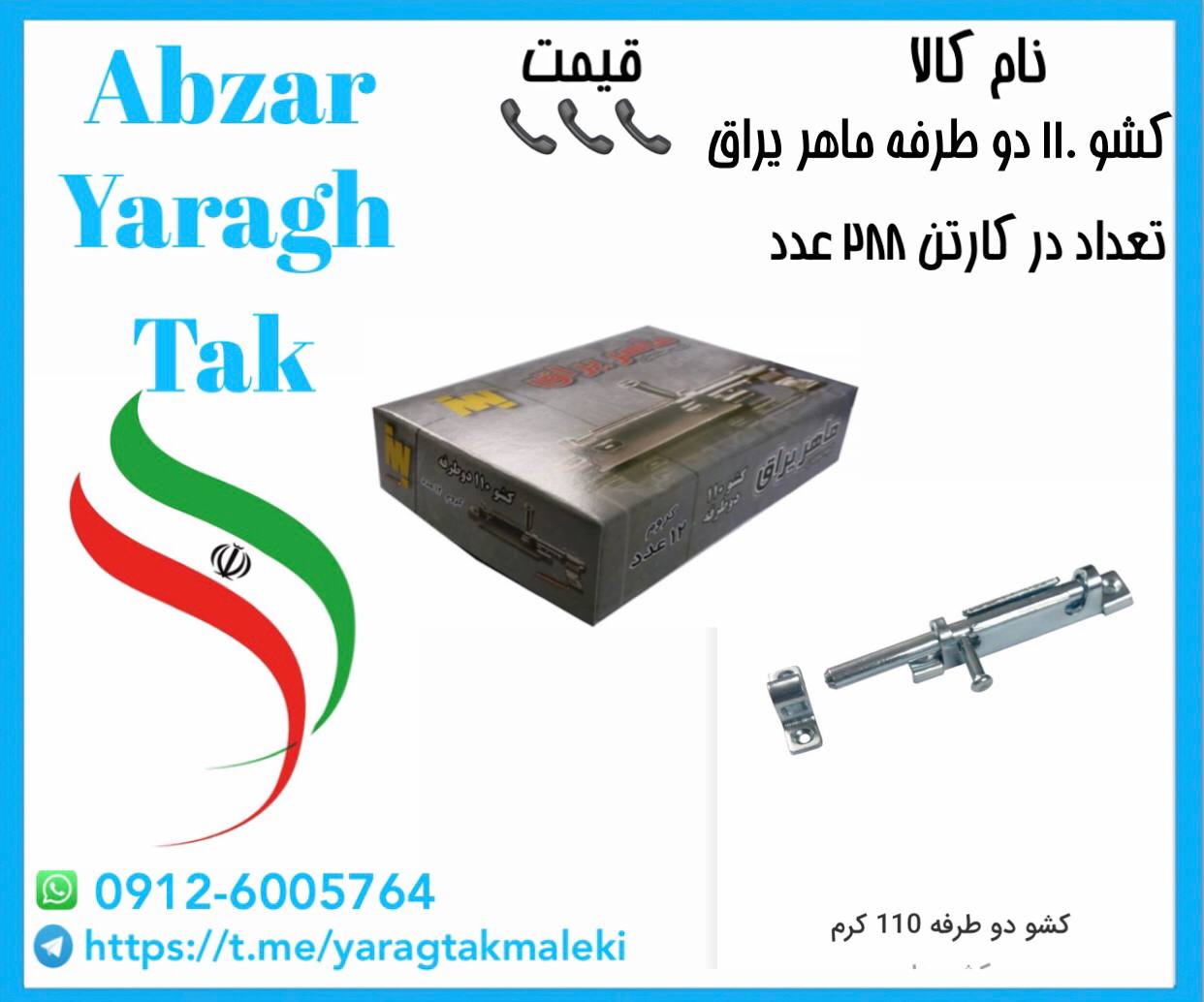 پخش کشو ۱۱۰ استیل دوطرفه ماهر یراق به قیمت عمده 