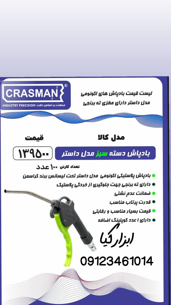 باد پاش های کراسمن 