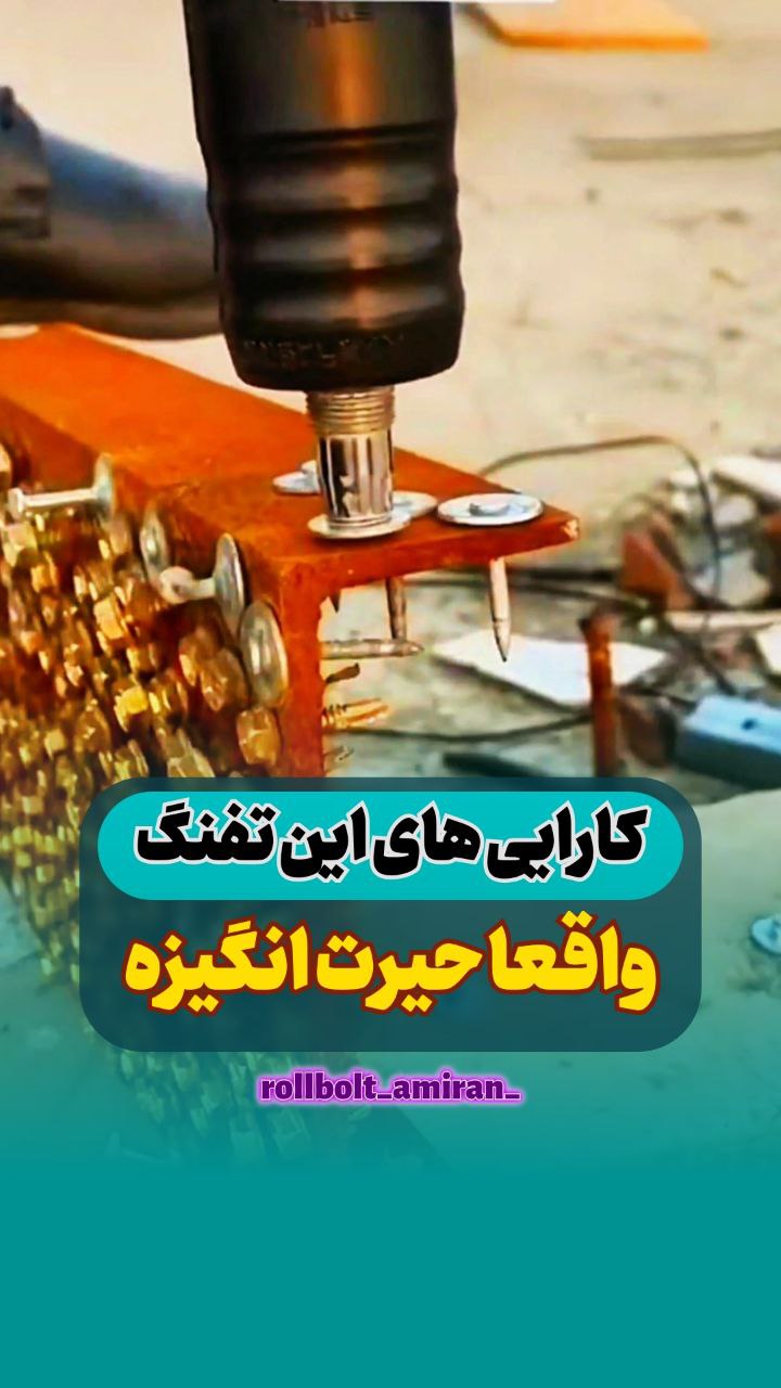 بازرگانی امیران®️ رولبولتHSA پیچ سرمته،ام دی اف