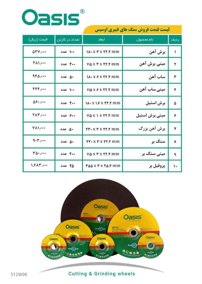 لیست ق.ی.م.ت #سنگ های فیبری #اوسیس