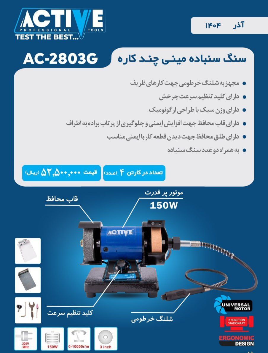 دستگاه سنگ سنباده مینی چندکاره اکتیو موجود شد و آماده توزیع میباشد 