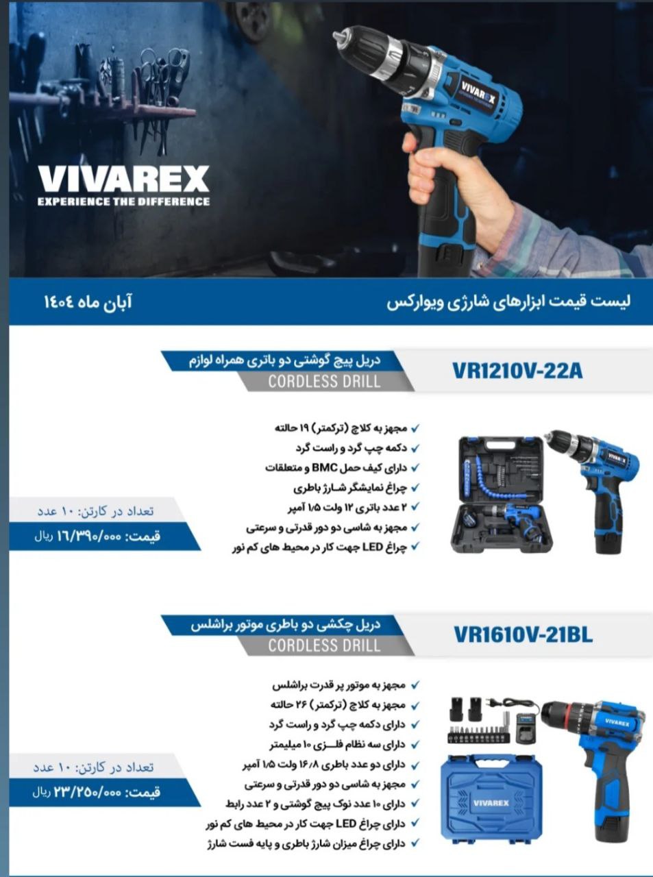 دریل شارژی ۱۲ ولت دو باطری با لوازم و دو باطری ۱۶/۸ ولت براشلس ویوارکس موجود شد و آماده توزیع میباشد