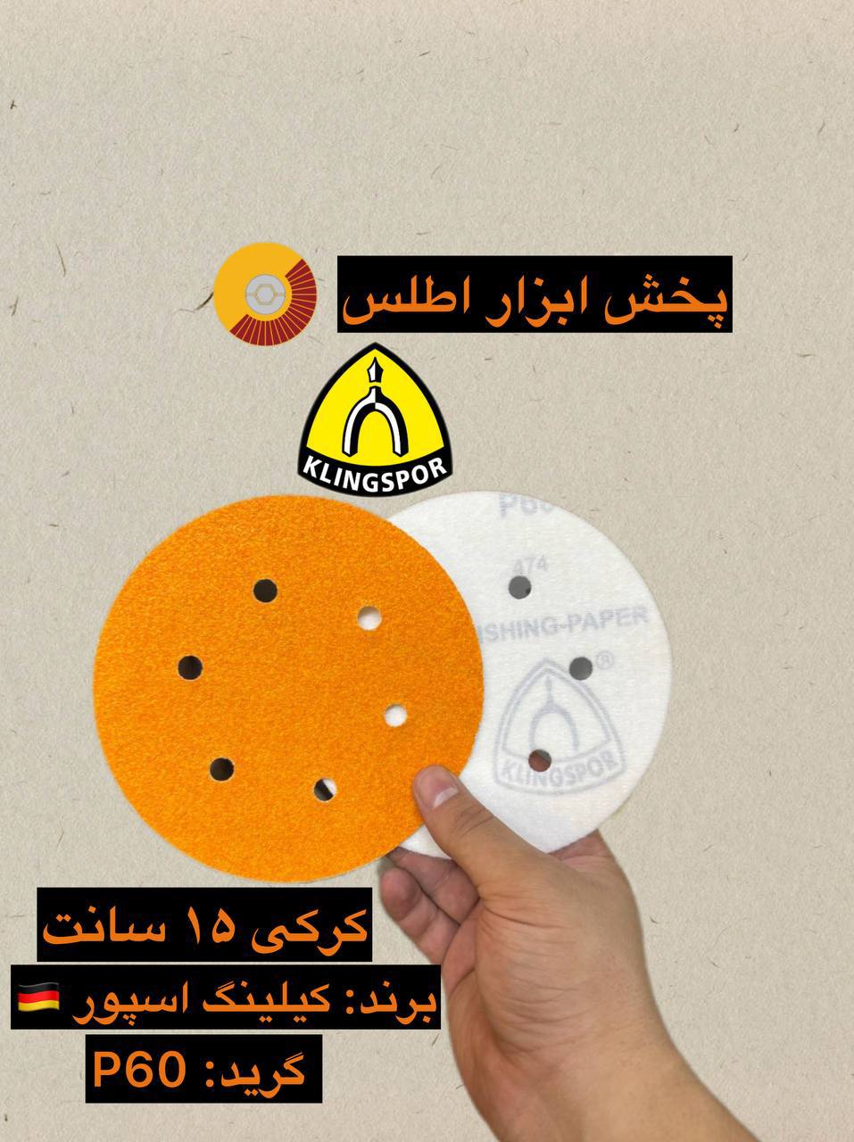 سنباده کرکی ۱۵ سانت 