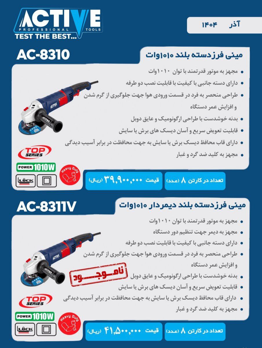 مینی فرز دسته بلند ۱۰۱۰ وات معمولی و دیمردار اکتیو موجود شد و آماده توزیع میباشد 