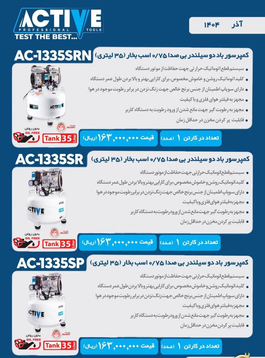 کمپرسور باد دوسیلندر سایلنت ۳۵ لیتری اکتیو موجود میباشد 