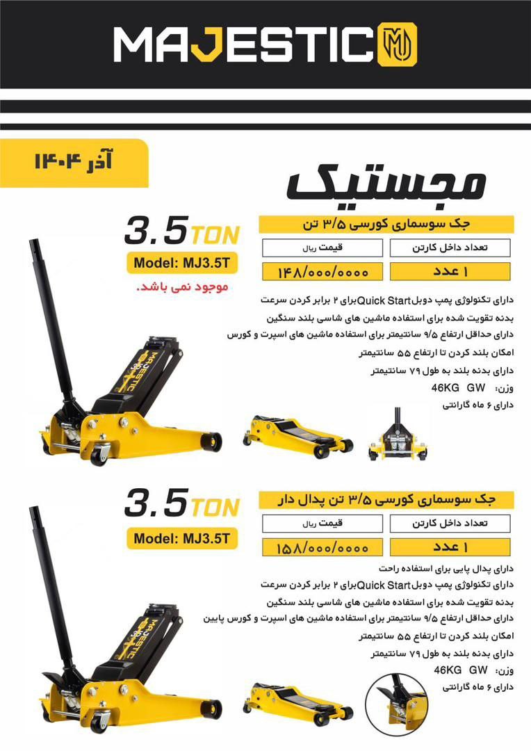  جک سوسماری کورسی ۳/۵ تن مجستیک