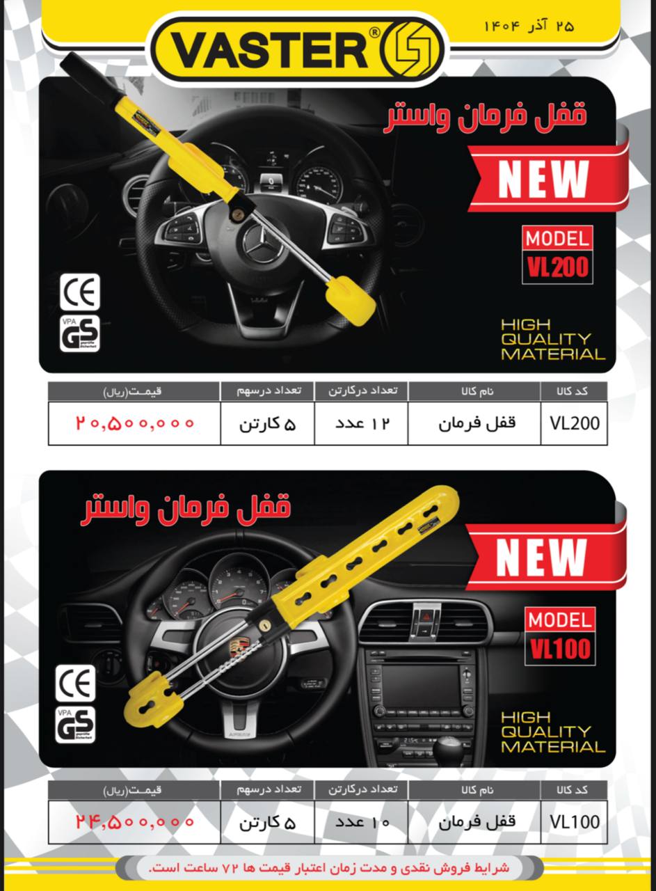 قفل فرمان واستر