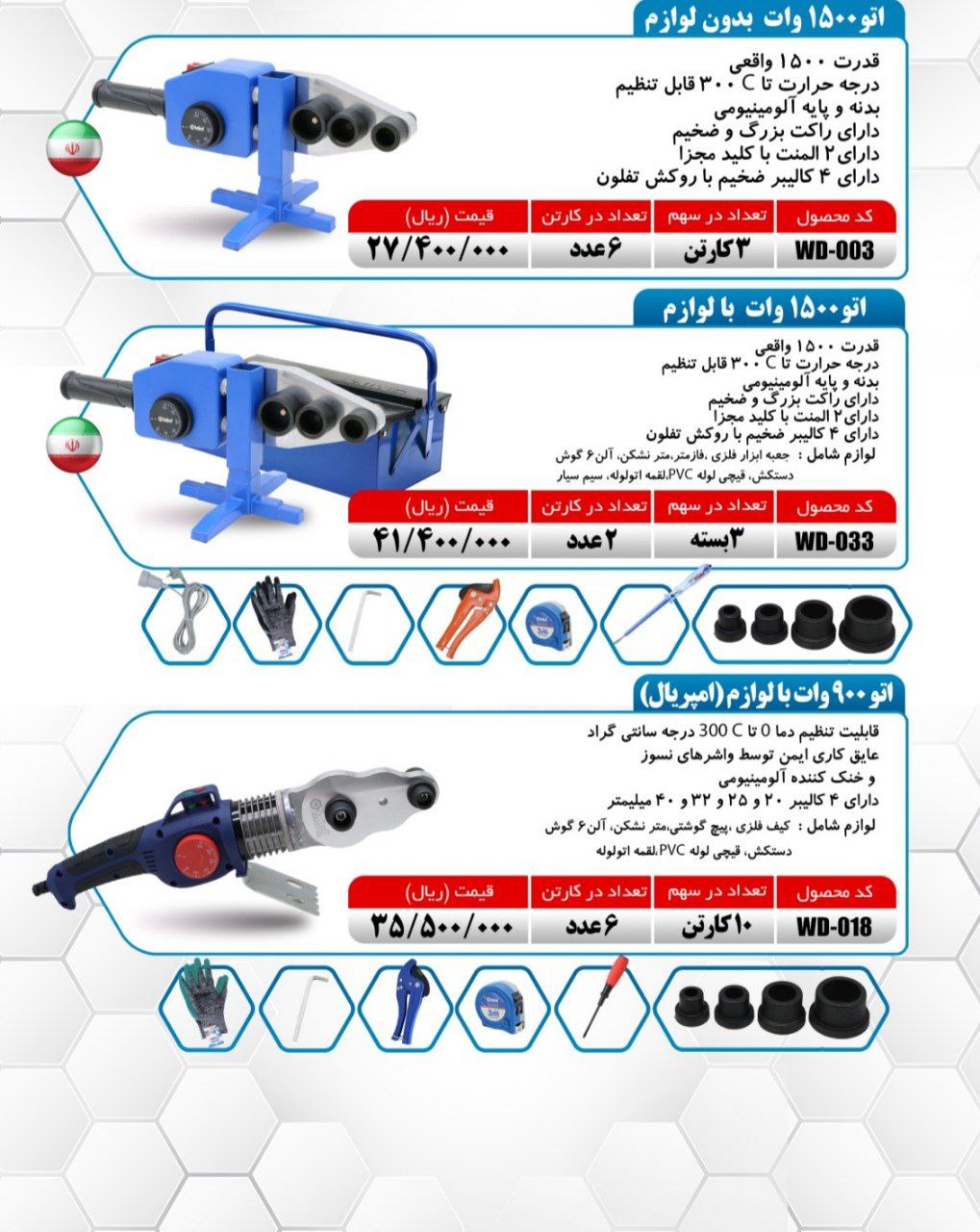 اتو لوله سبز با لوازم میکا ساخت ایران موجود میباشد 