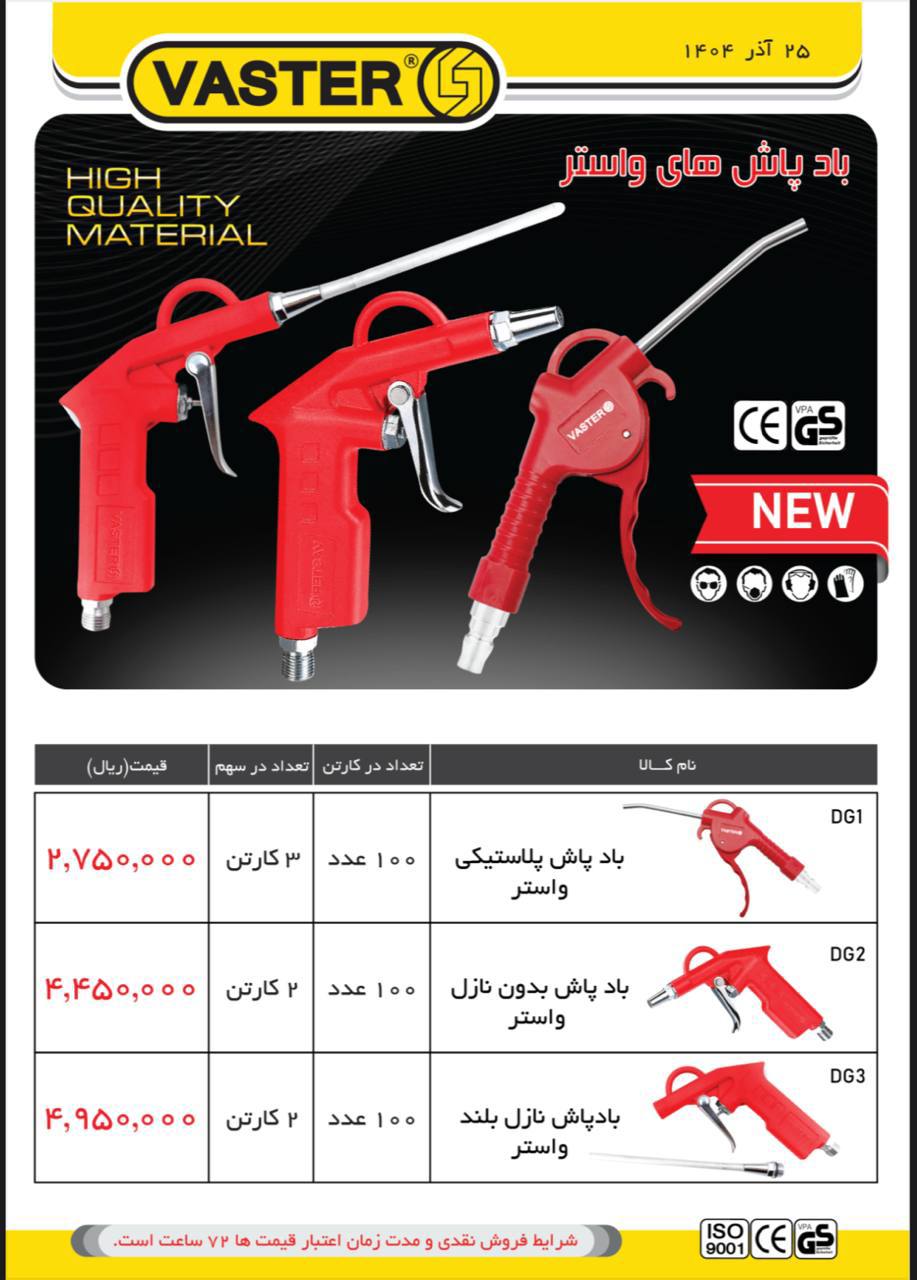 باد پاش های واستر