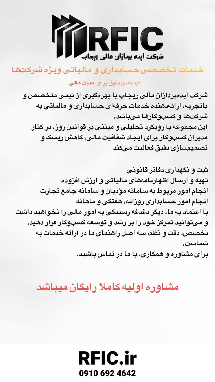 شرکت ایده‌پردازان مالی ریجاب با بهره‌گیری از تیمی متخصص و باتجربه، ارائه‌دهنده خدمات حرفه‌ای حسابدار