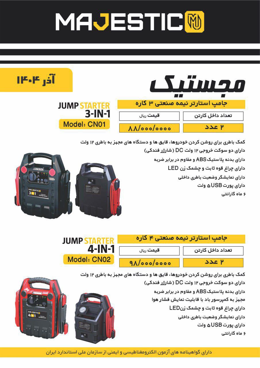  جامپ استارتر نیمه صنعتی ۳ کاره مجستیک 