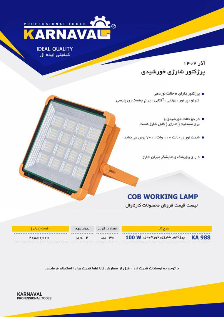 پروژکتور شارژی و خورشیدی کارناوال درصد تخفیف              🟥🟦🟥🟦🟥🟦🟥🟦🟥🟦🟥🟦🟥 ⭕️فروش به صورت بسته ای هم مق