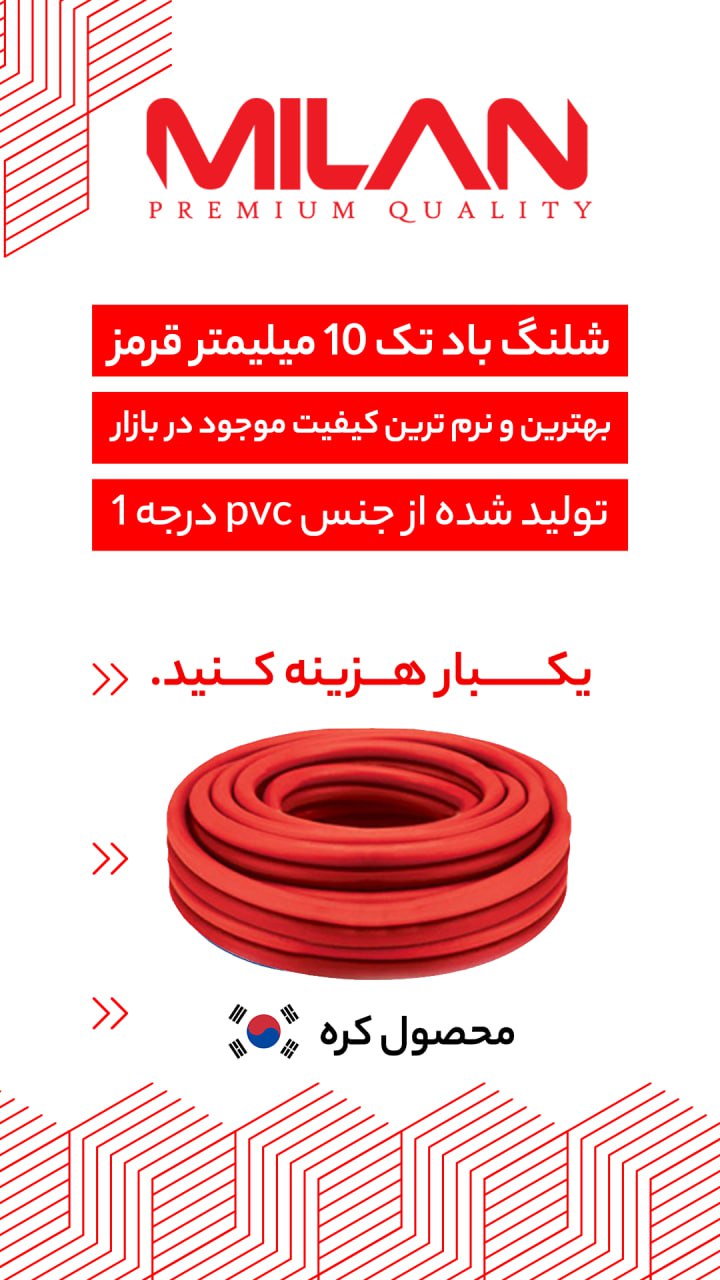 شلنگ باد کره 