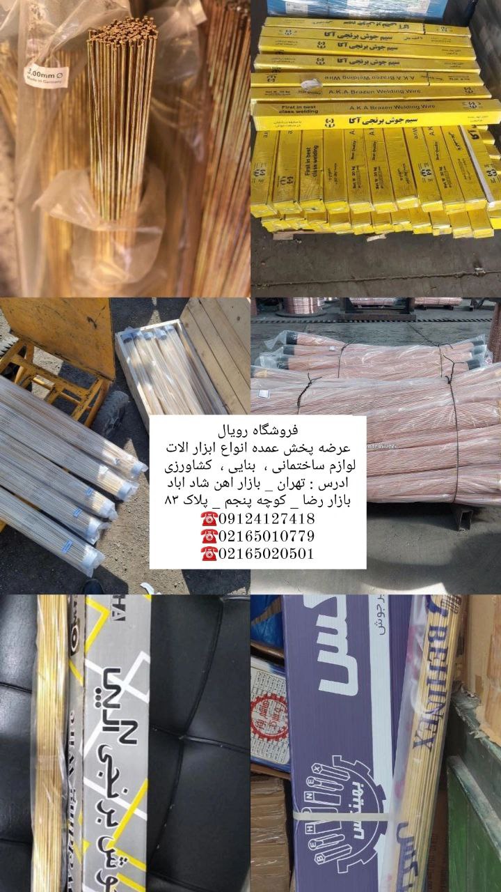 #سیم_جوش_برنج المانی و طرح المان سیم شاخه برنج ایرانی برند های اکا ، آرپی،  بهینکس ، آرمان موجود است