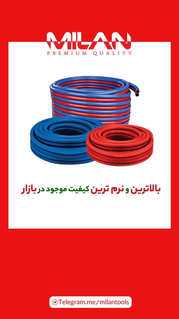 شلنگ باد حک شده کره میلان با کیفیت ترین و نرم ترین شلنگ موجود در بازار