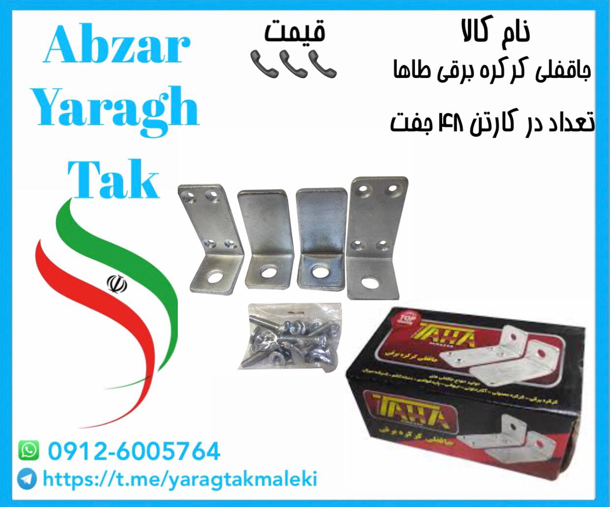 جاقفلی کرکره برقی ۶ میل طاها موجود شد و آماده توزیع میباشد 